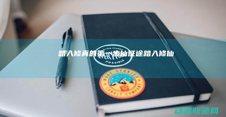 踏入修真的第一步 仙征途 (踏入修仙)