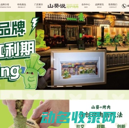 山葵说·泥炉烤肉官网