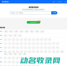 成语接龙查询,成语接龙查询器,在线成语大全查询