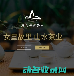 广元山水茶业有限公司