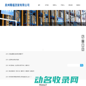 泉州赐福货架有限公司
