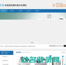 上海实验室废水处理设备,上海实验室洗瓶机,上海实验室超纯水机,上海多参数水质分析仪,上海习纯仪器设备有限公司